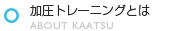 加圧トレーニングとは?